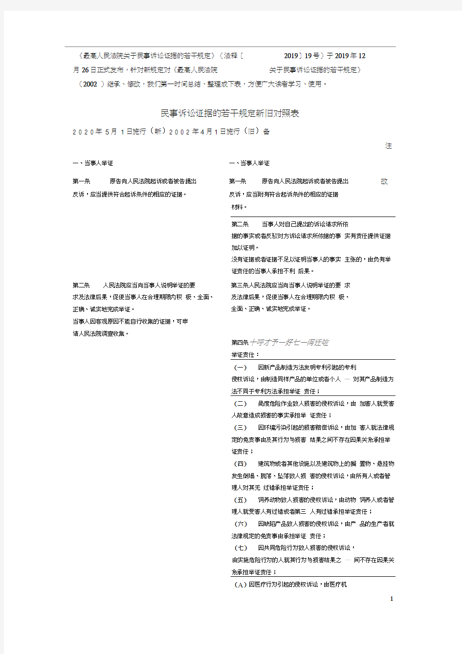 民事诉讼证据的若干规定新旧对照表.docx