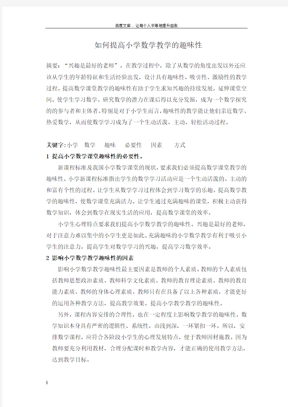 如何提高小学数学教学的趣味性