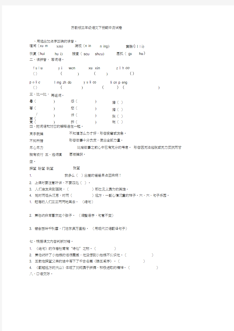 苏教版三年级语文下册期中测试卷及答案