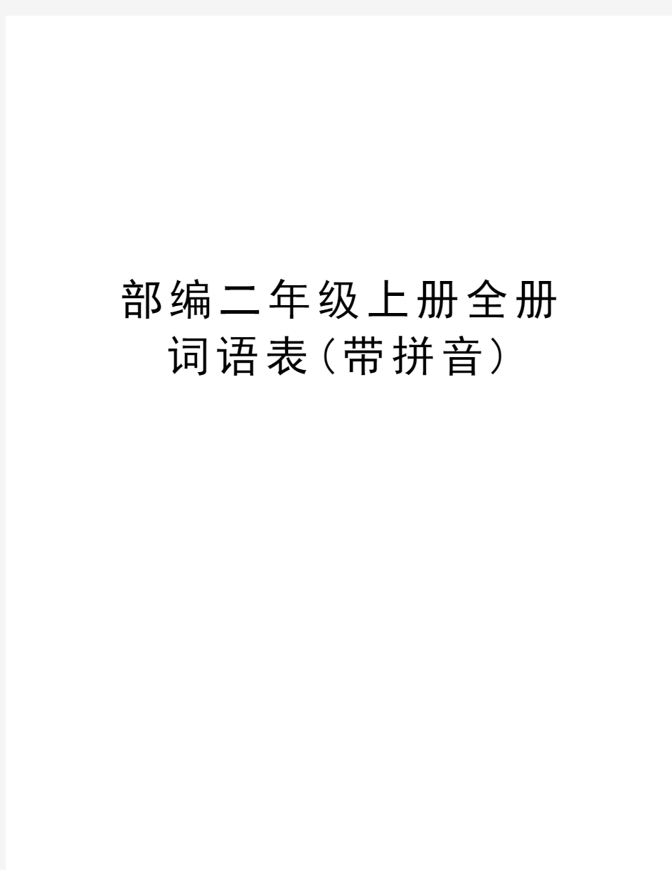 部编二年级上册全册词语表(带拼音)讲课教案