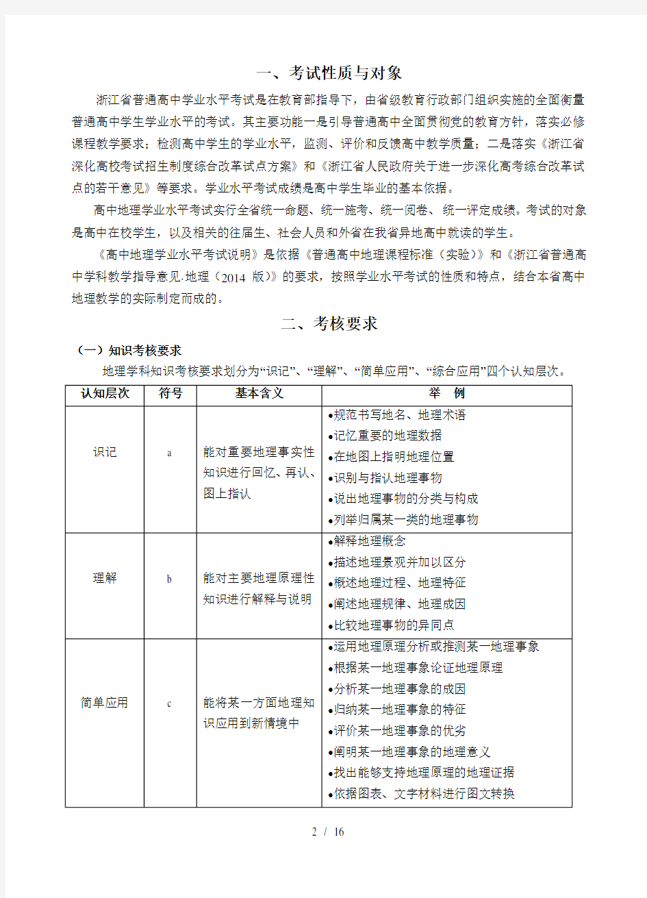 浙江省普通高中学业水平考试考试说明地理2018年6月学考用