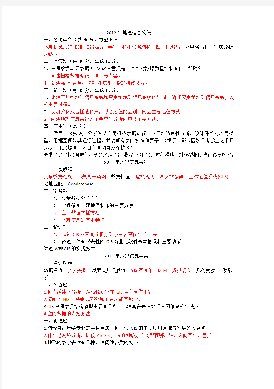 广州大学研究生考试地理信息系统历年真题10-14