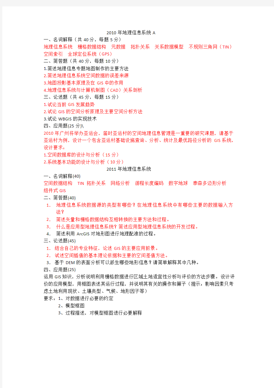 广州大学研究生考试地理信息系统历年真题10-14