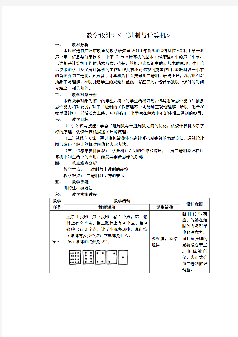 二进制与计算机教学设计说明