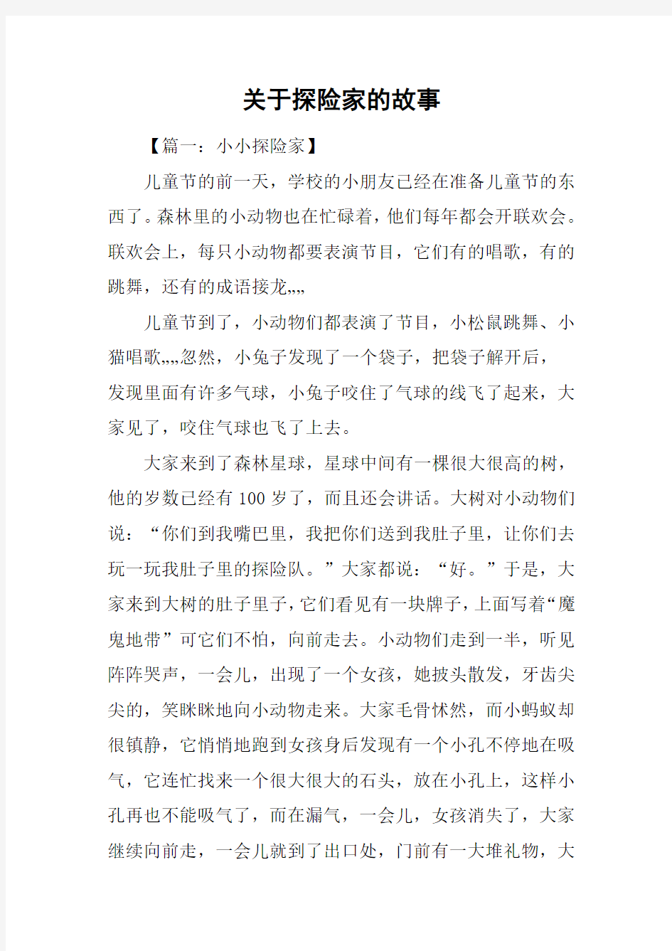 关于探险家的故事