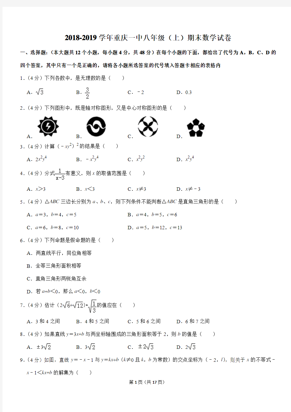 2018-2019学年重庆一中八年级(上)期末数学试卷