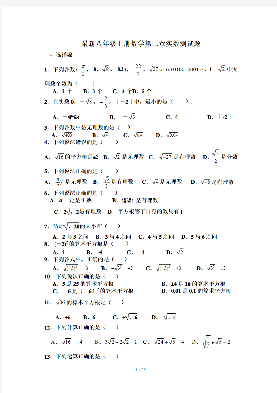 最新八年级上册数学第二章实数测试题