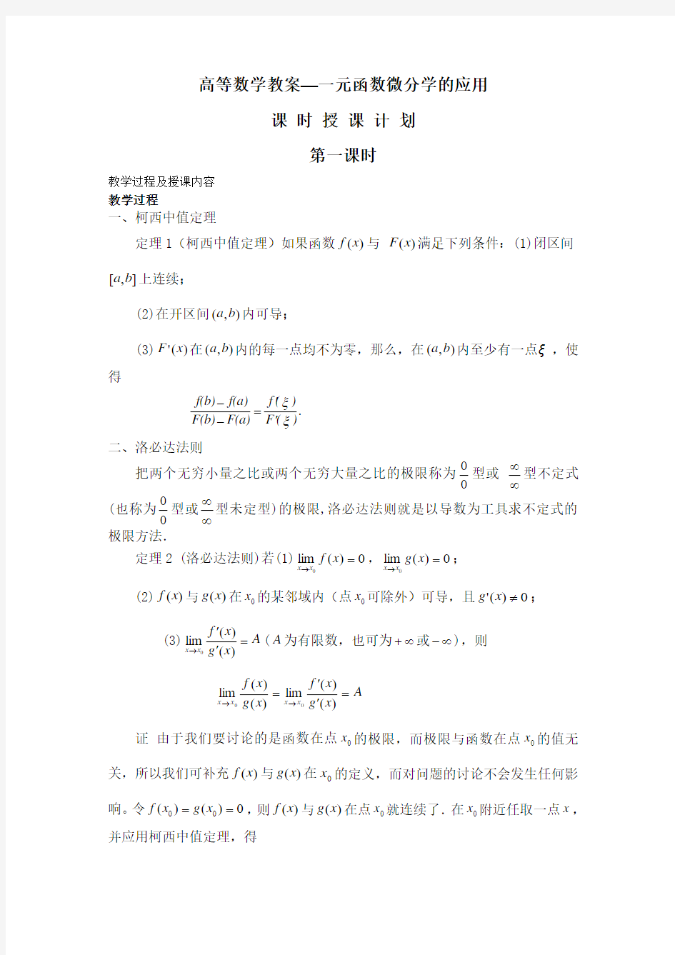 高等数学教案--一元函数微分学的应用