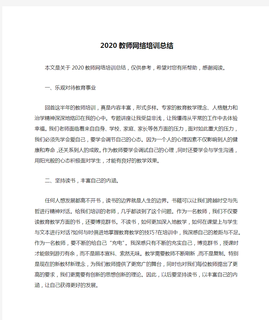 2020教师网络培训总结