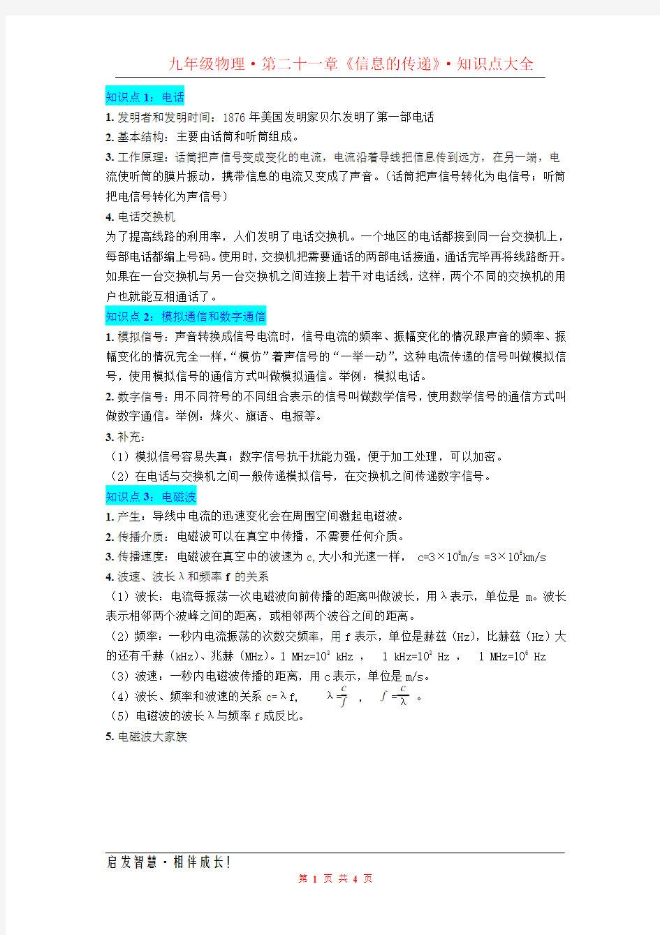 最新人教版初中物理第二十一章《信息的传递》知识点大全