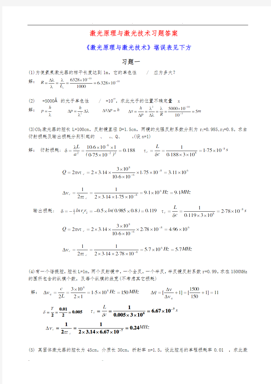 激光原理与激光技术课后习题答案完整版及勘误表