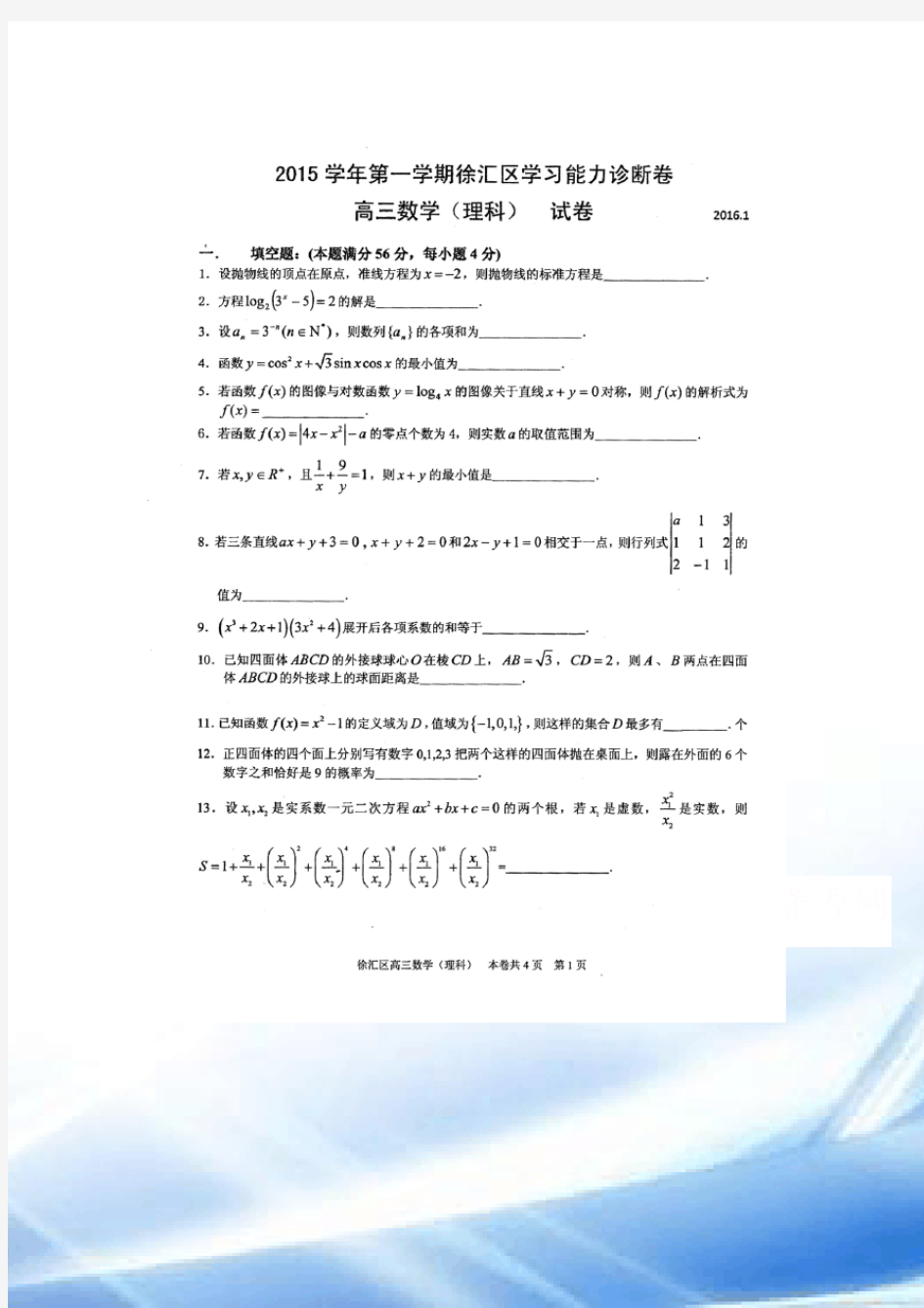 2016届上海市徐汇区高三一模数学(理科)试题及答案