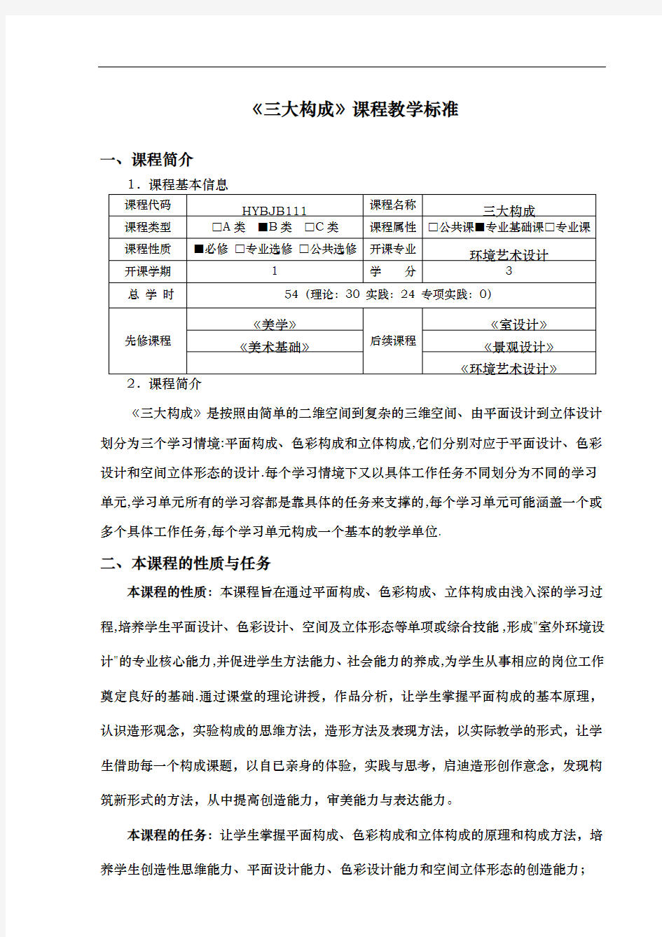 环境艺术设计三大构成课程标准