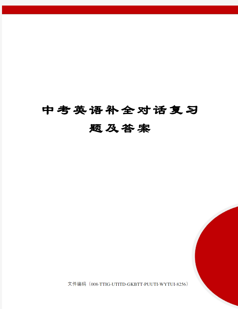 中考英语补全对话复习题及答案