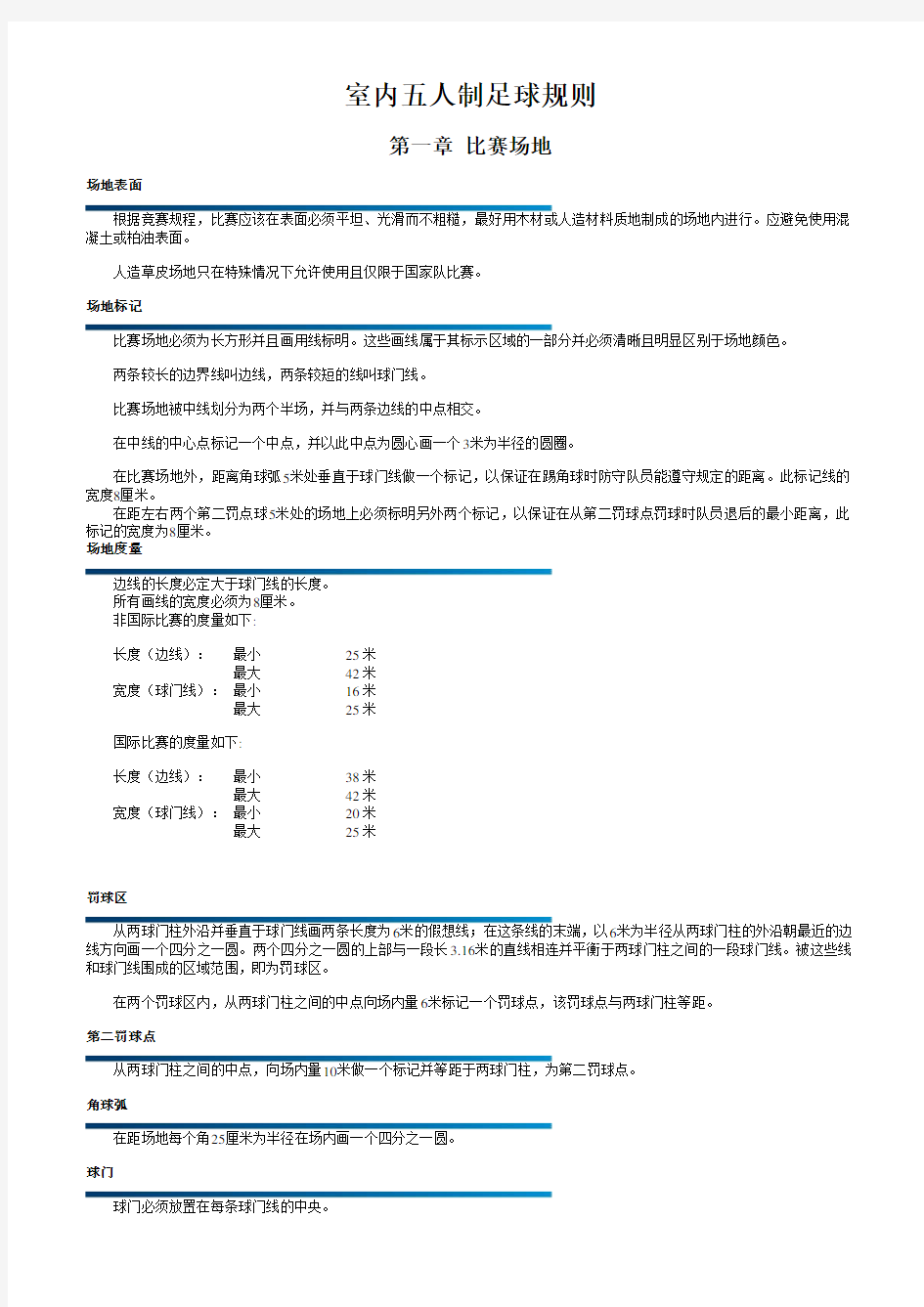 室内五人制足球规则(精编)