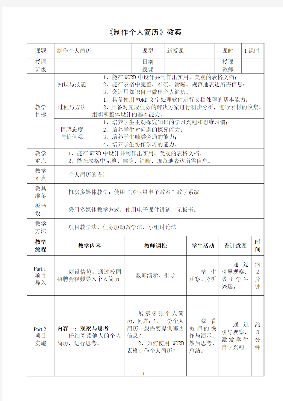 《制作个人简历》教案