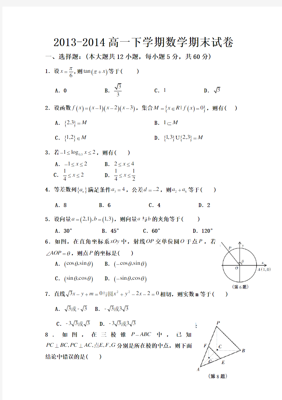 高一下学期数学期末试卷