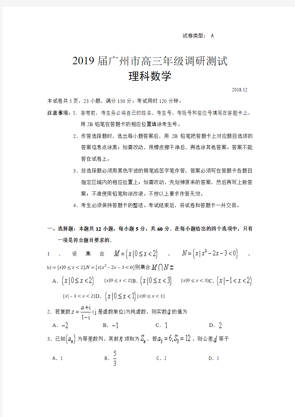 2019届广州市高三年级调研考试数学