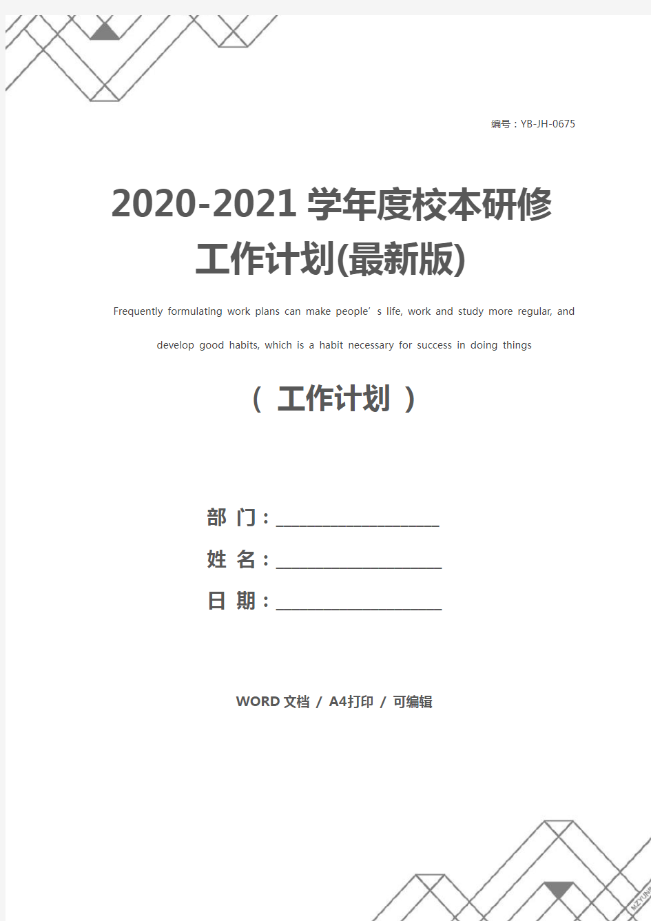 2020-2021学年度校本研修工作计划(最新版)