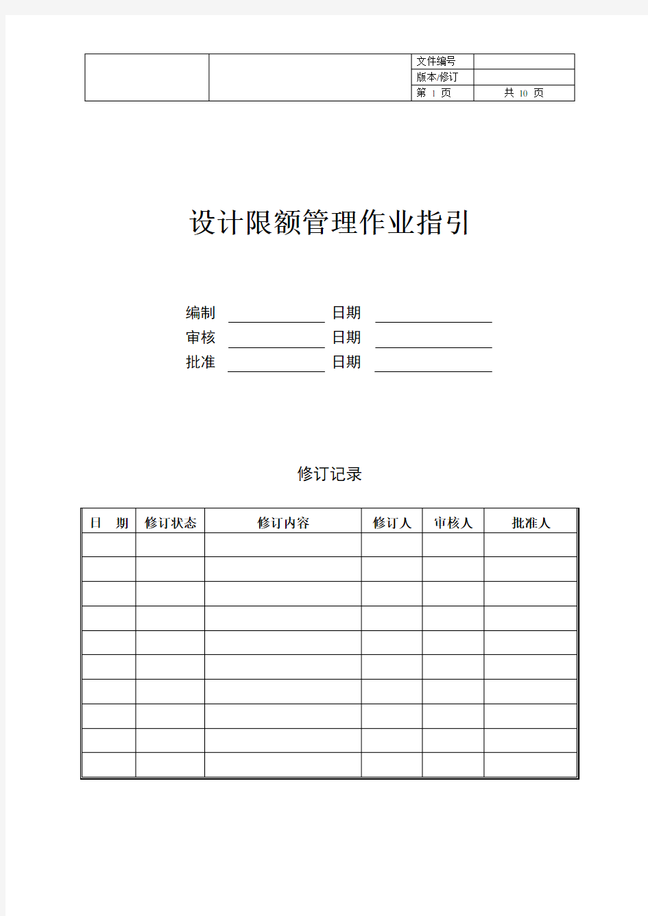 【设计管理】设计限额管理作业指引(主体建筑)