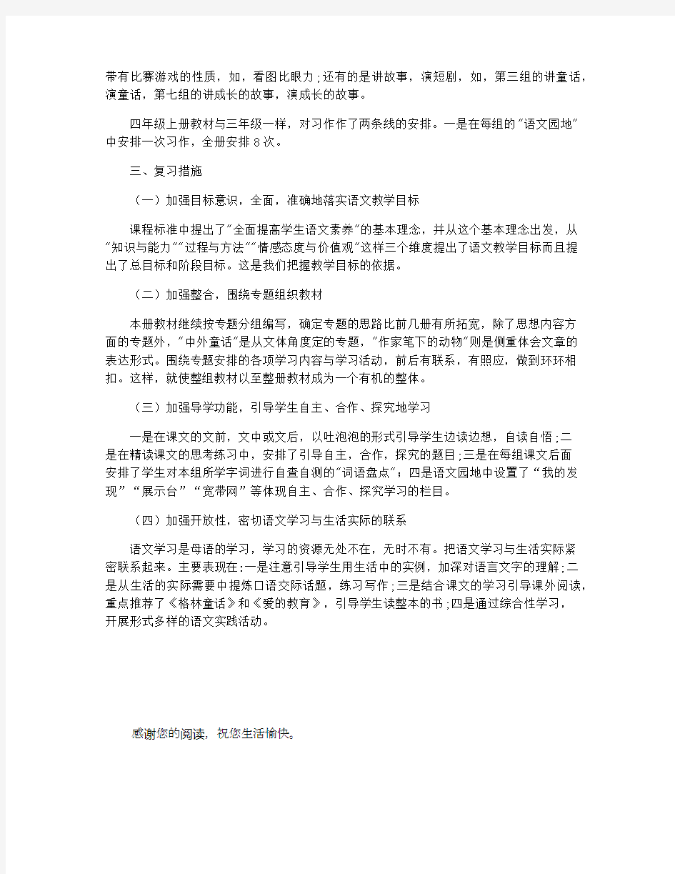 有关四年级语文期末的复习计划