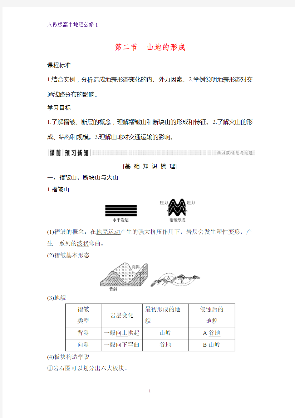 高中地理必修1优质学案：4.2山地的形成