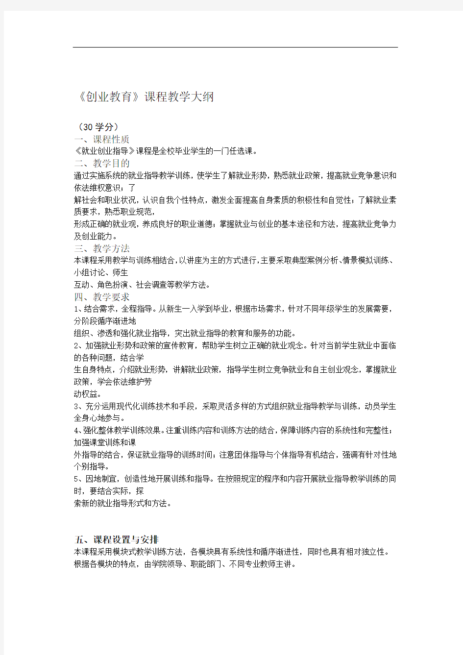 创业教育课程教学大纲