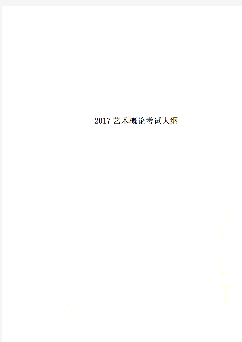 2017艺术概论考试大纲