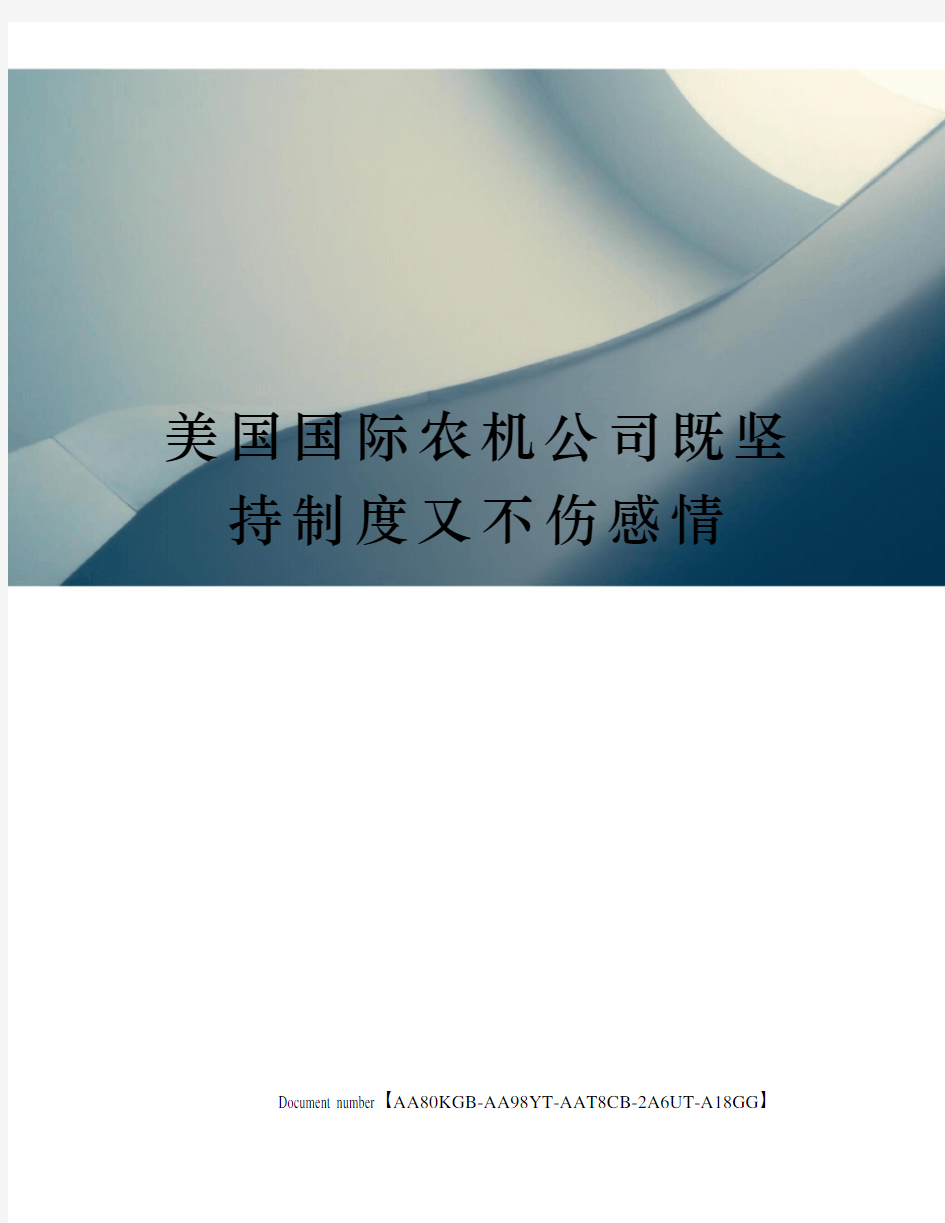 美国国际农机公司既坚持制度又不伤感情修订稿