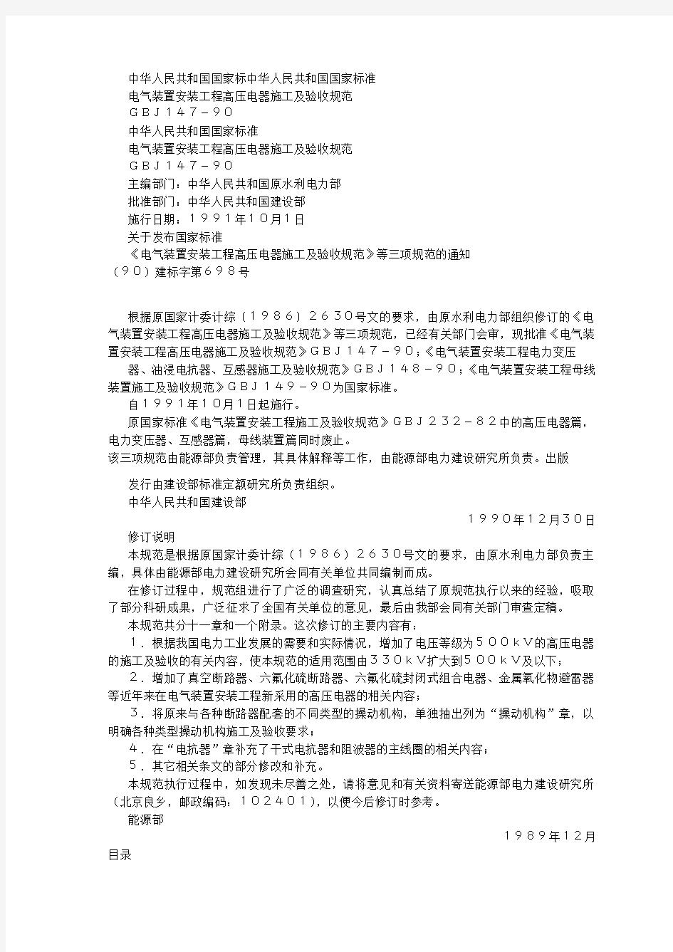 电气装置安装工程高压电器施工及验收规范GBJ147-90(doc22页)