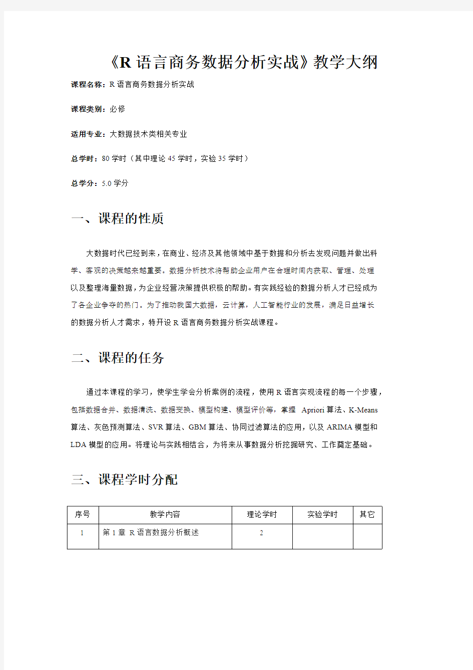 R语言商务数据分析教学大纲