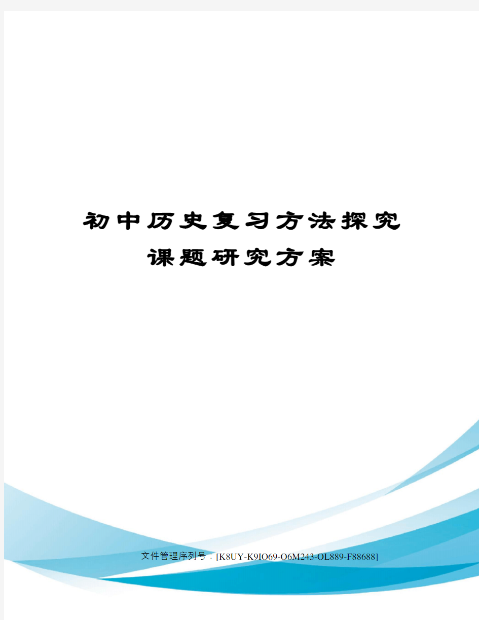 初中历史复习方法探究课题研究方案