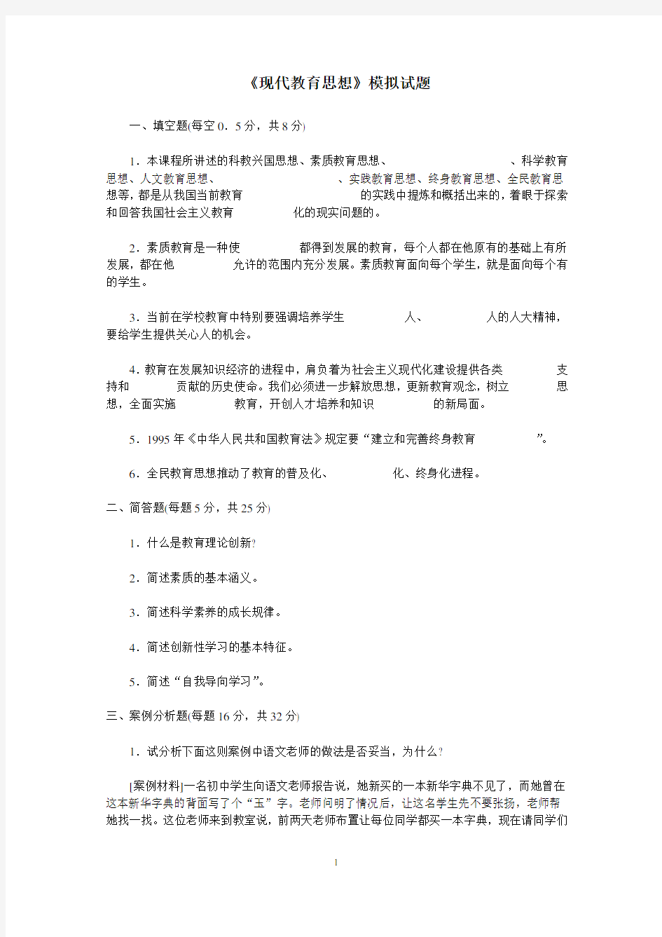 现代教育思想模拟试题(精)