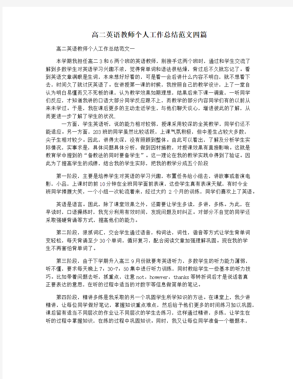 高二英语教师个人工作总结范文四篇