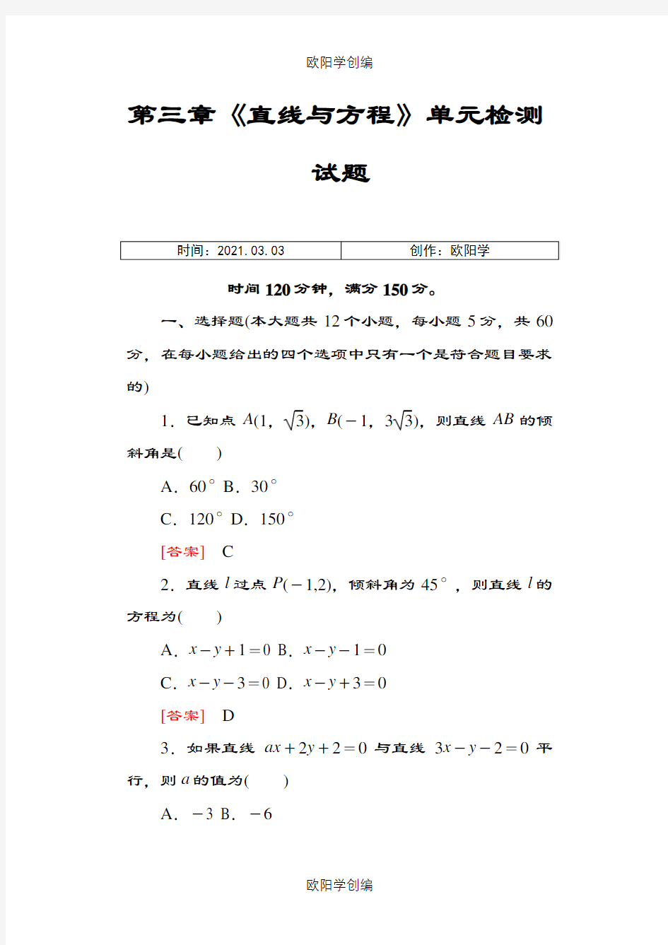 必修二《直线与方程》单元测试题(含详细答案)之欧阳学创编