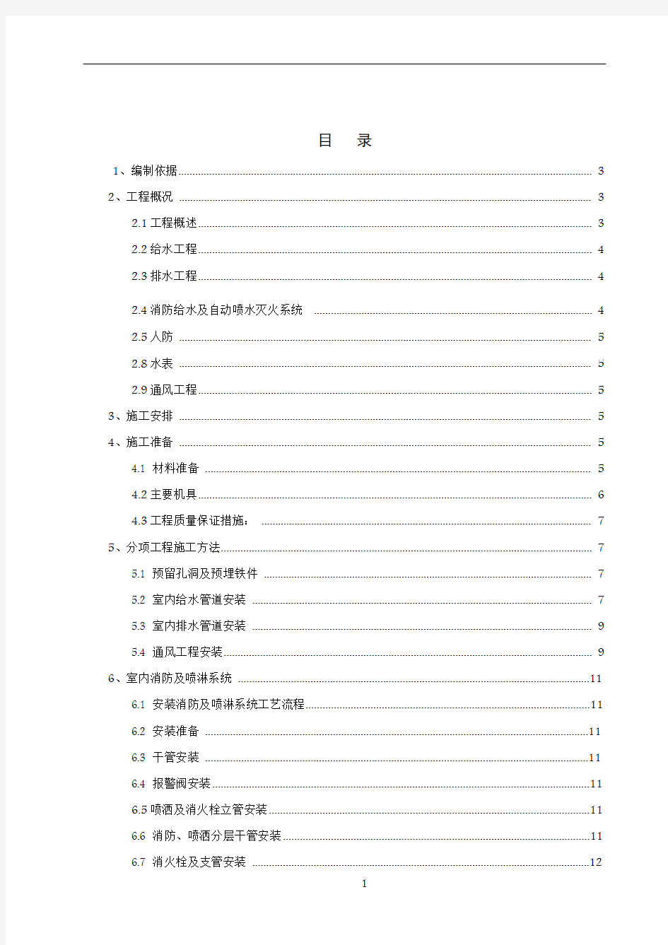 给排水消防工程施工方案