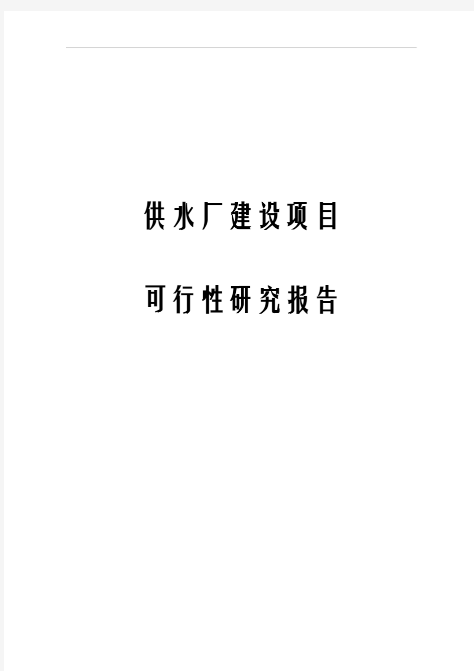 供水厂建设项目可行性研究报告