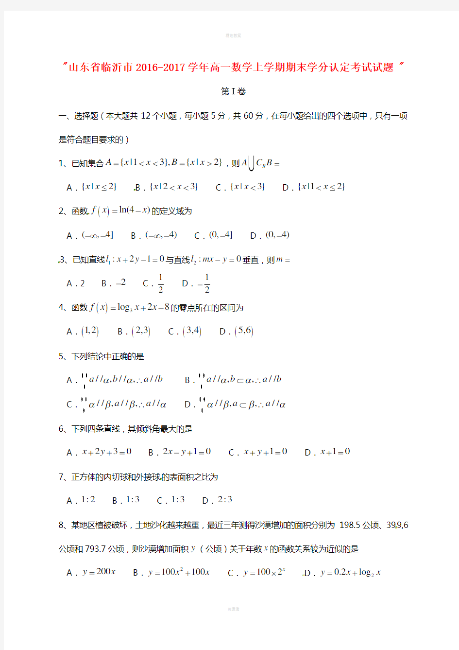 高一数学上学期期末学分认定考试试题