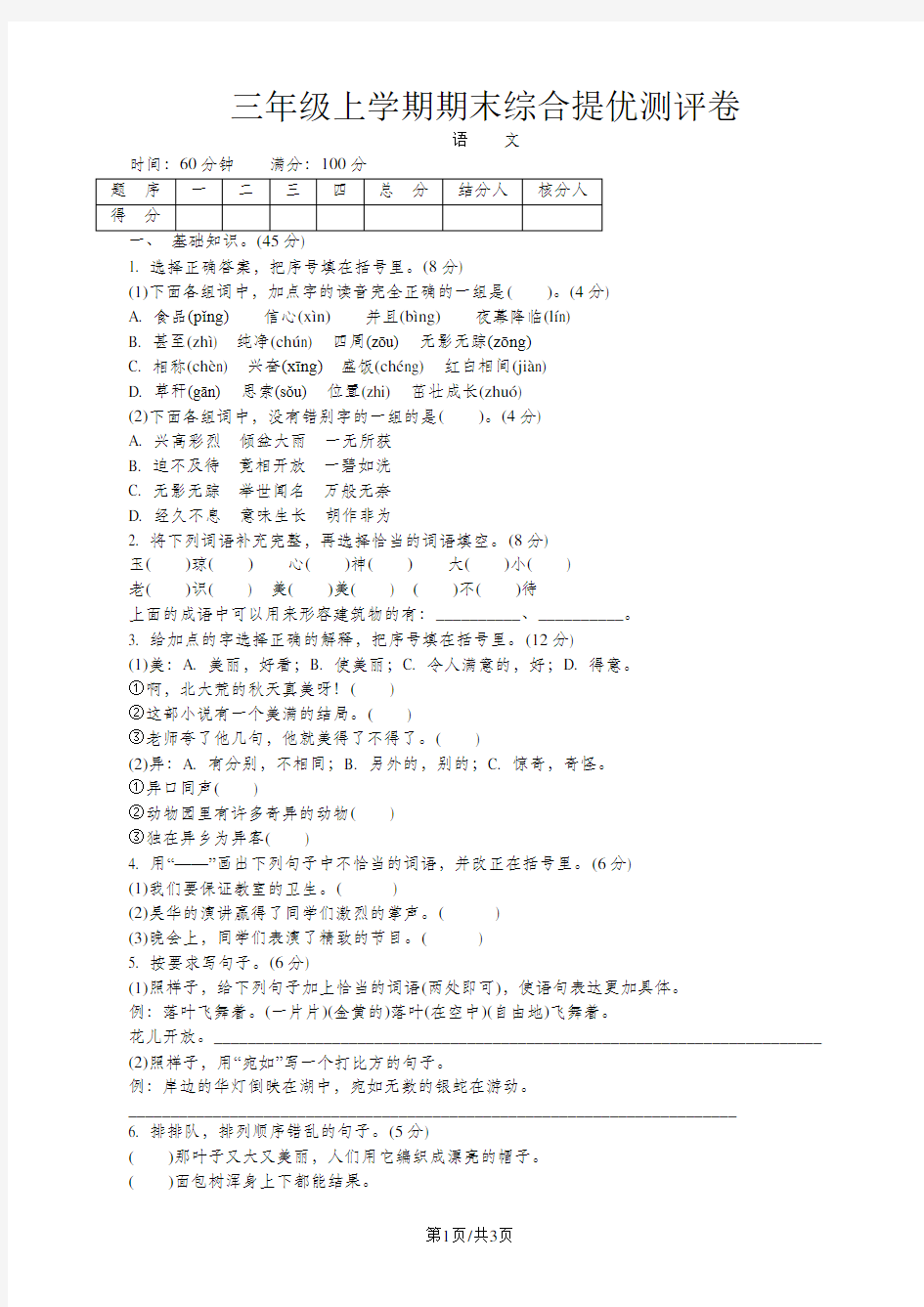 三年级上册语文试题期末综合提优测评卷  苏教版