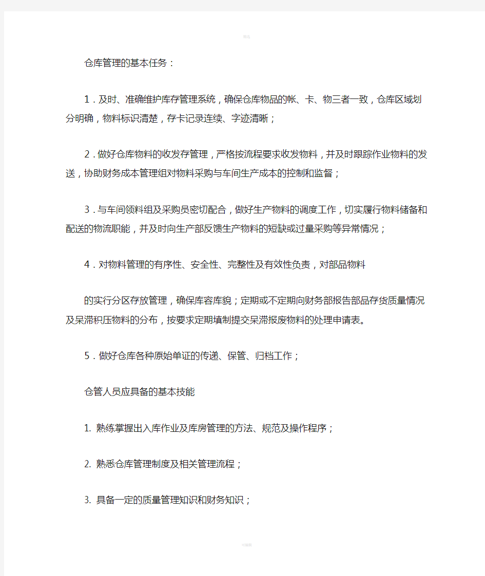 仓库管理的基本任务