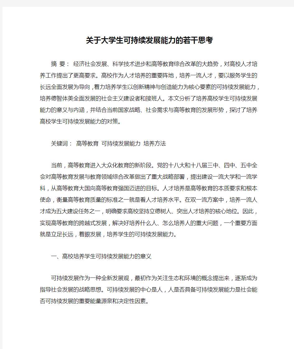 关于大学生可持续发展能力的若干思考