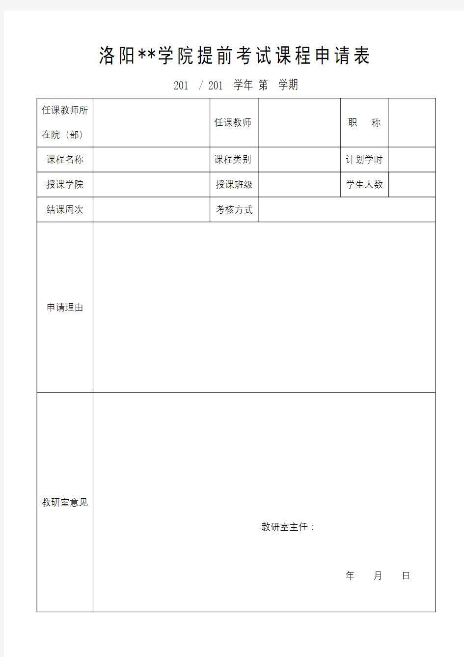 XX学院提前考试课程申请表【模板】