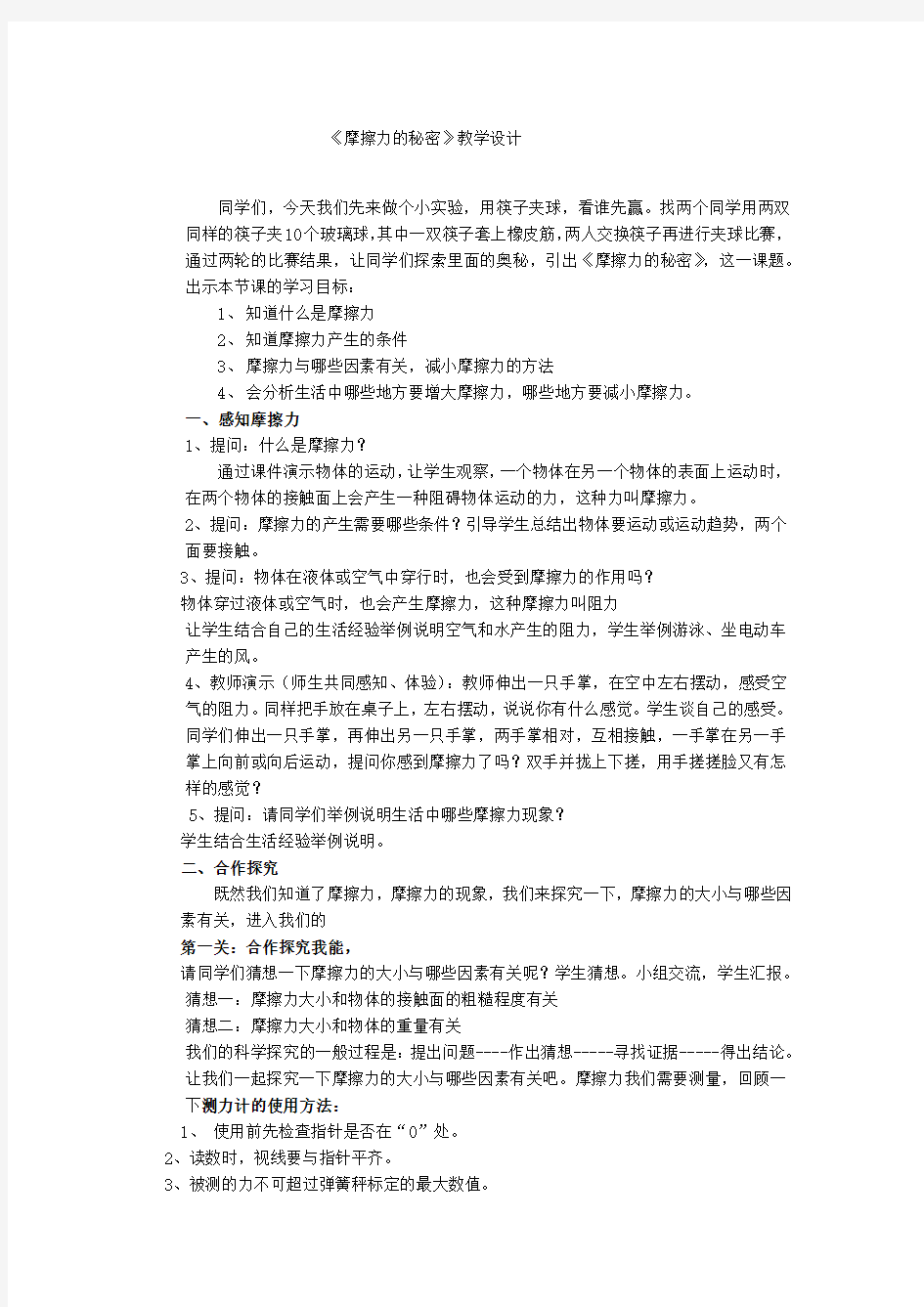 小学科学_摩擦力的秘密教学设计学情分析教材分析课后反思