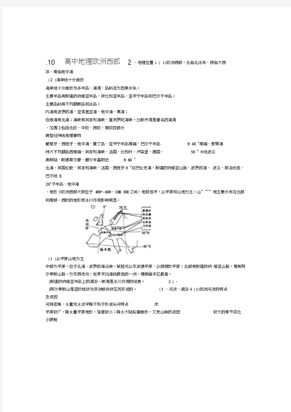 高中地理欧洲西部