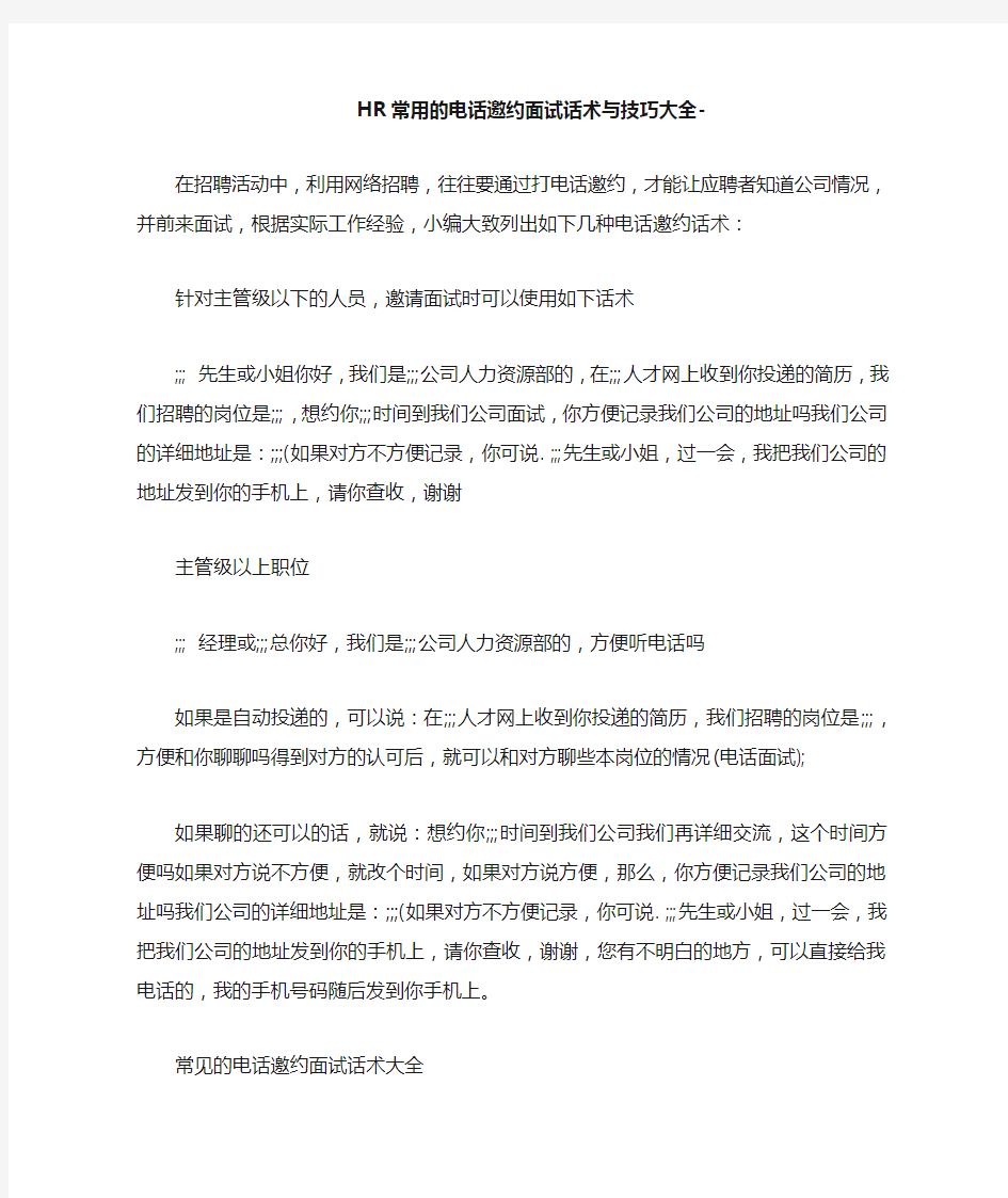 HR常用的电话邀约面试话术与技巧大全