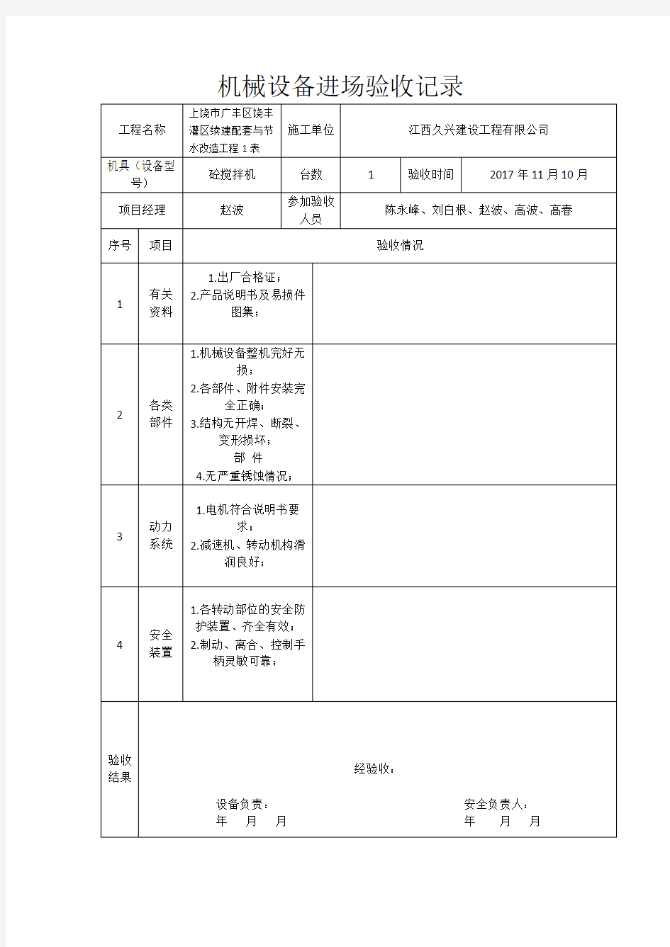 机械设备进场验收记录表