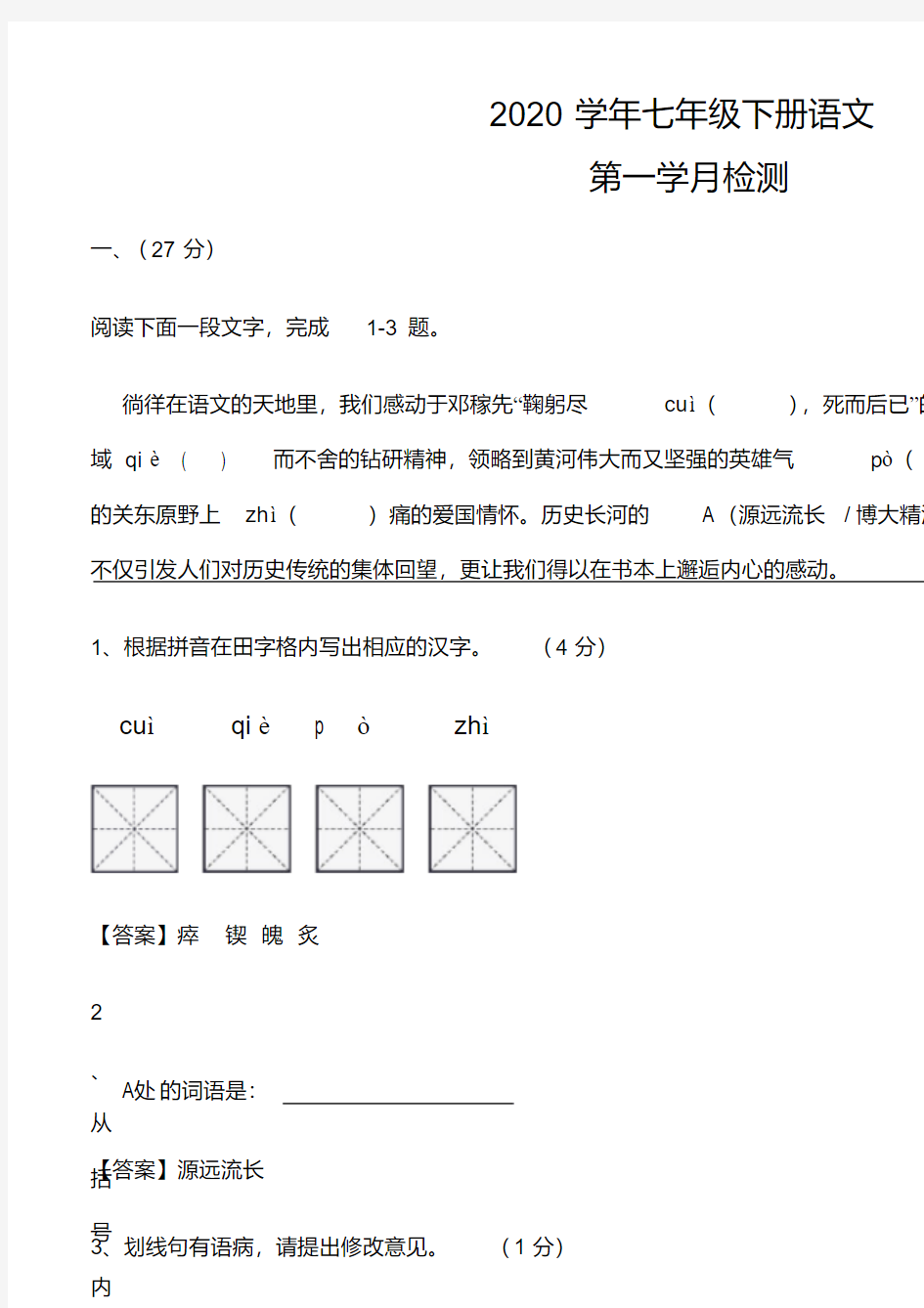 2020年七年级下册语文第二次月考试卷