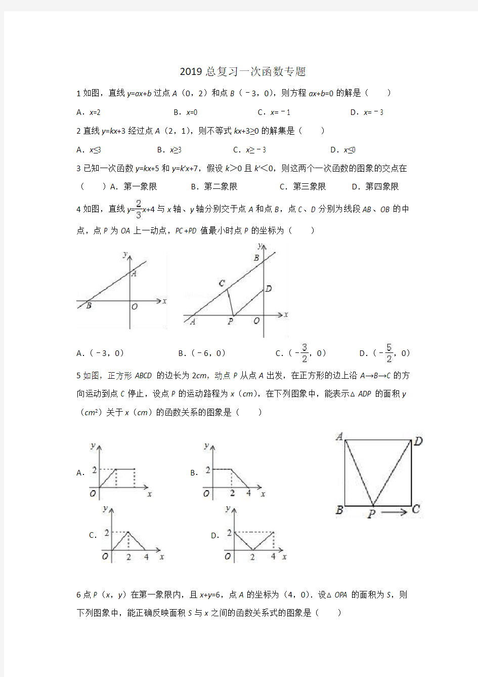 2019中考总复习一次函数专题