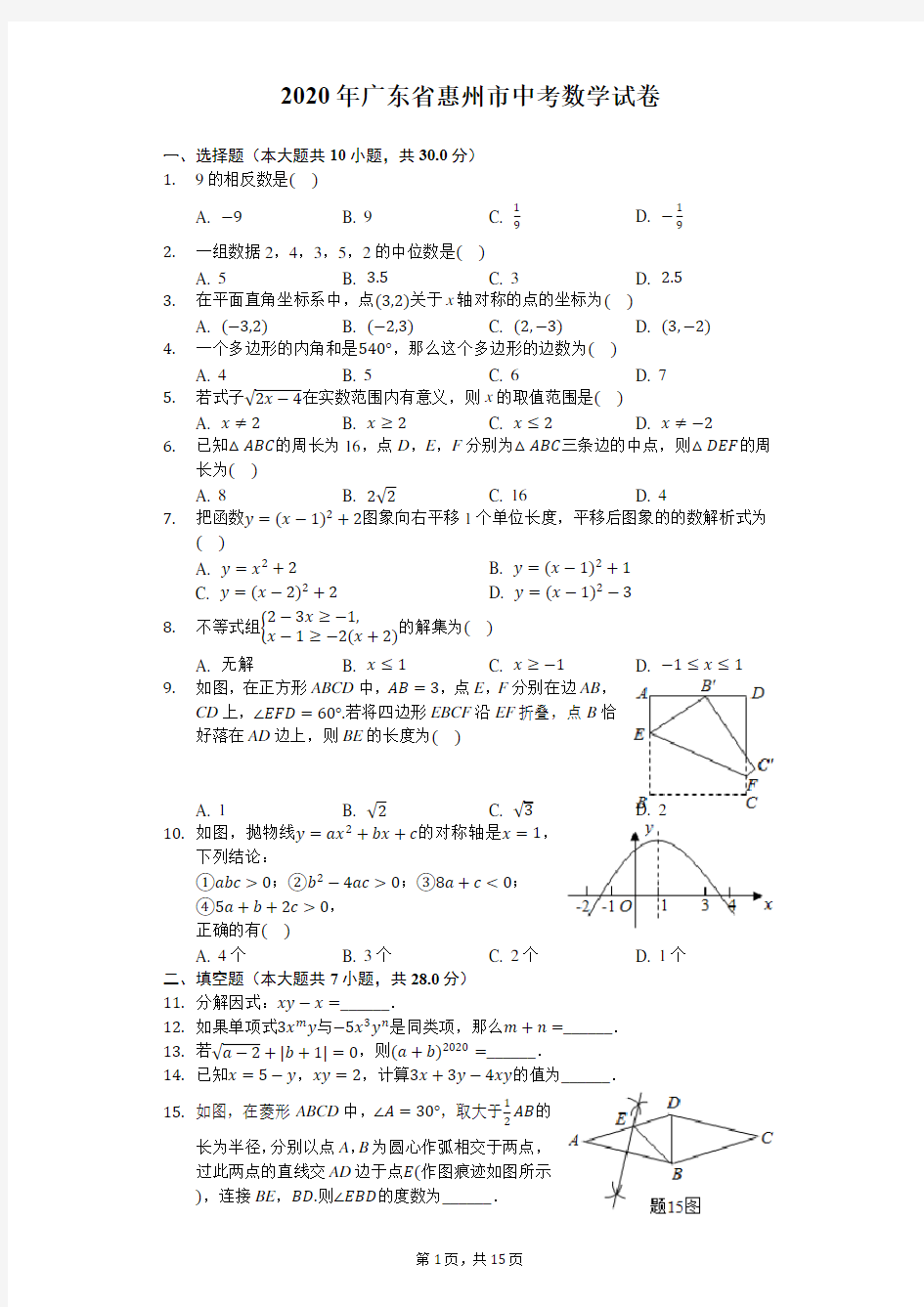 2020年广东省惠州市中考数学试卷-解析版