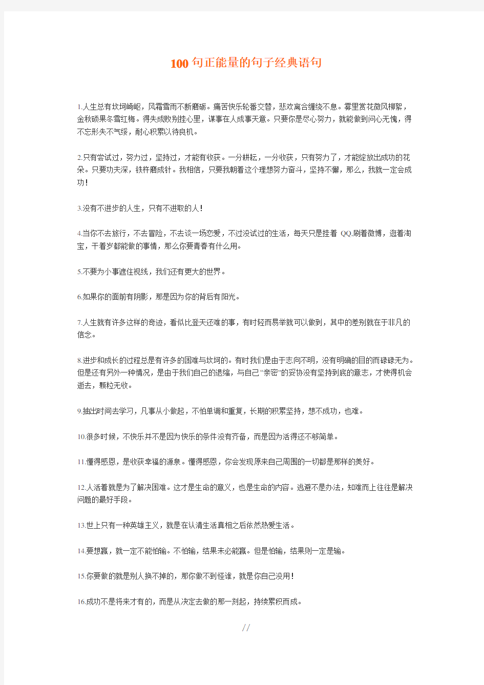 100句正能量的句子经典语句